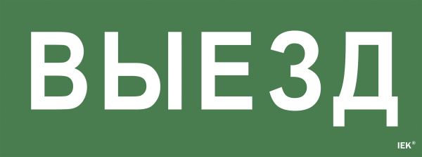 Самоклеящаяся этикетка 240х90мм "Выезд" для ССА 1005 IEK