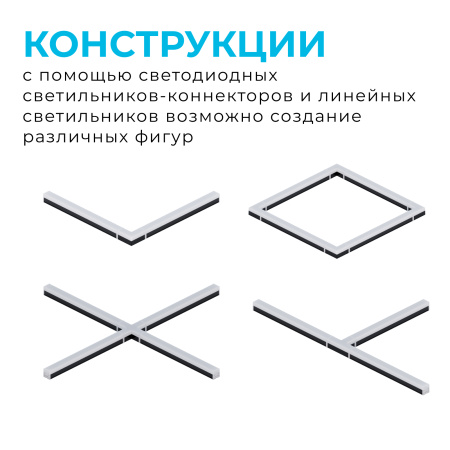 30-17 Светильник-коннектор светодиодный L-образный 8Вт, 230В/50Гц, 800лм, 4000К, IP40, чёрный, 116,5x116,5x55мм, поликарбонат APEYRON