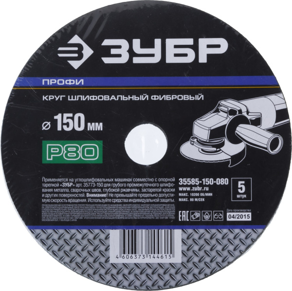 Круг шлифовальный "ПРОФИ" фибровый, для УШМ, P80, 150х22мм, 5 листов ЗУБР Круг шлифовальный "ПРОФИ" фибровый, для УШМ, P80, 150х22мм, 5 листов ЗУБР