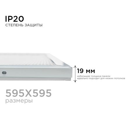 O42-002 Светодиодная панель универсальная, "Армстронг", 36Вт, 230В/50Гц, 3300Лм, 6500К, 595х595х19мм OGM