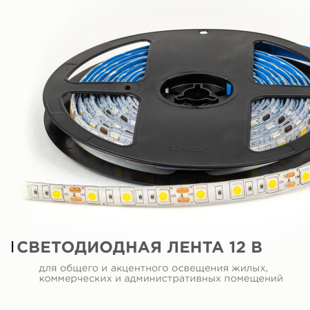 LSE-273 Светодиодная лента 12В, 14,4Вт/м, 600 лм/м, 3000К, smd5050, 60д/м, IP65, ширина подложки 10мм, 5м, т/б OGM