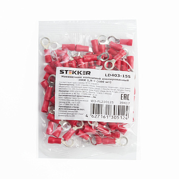 Наконечник кольцевой изолированный НКИ 1,5-5, LD403-155 (упаковка 100 шт) STEKKER