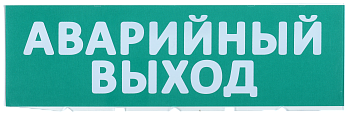 Сменное табло "Аварийный выход" зеленый фон IEK