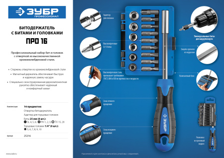 Профессионал-Б16 набор: отвертка-битодержатель с насадками 16 шт ЗУБР