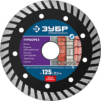 ТУРБОРЕЗ 125 мм, диск алмазный отрезной сегментированный по бетону, кирпичу, граниту, Профессионал ЗУБР