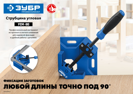 Угловая струбцина 2 х 80 мм УСМ-80 ЗУБР
