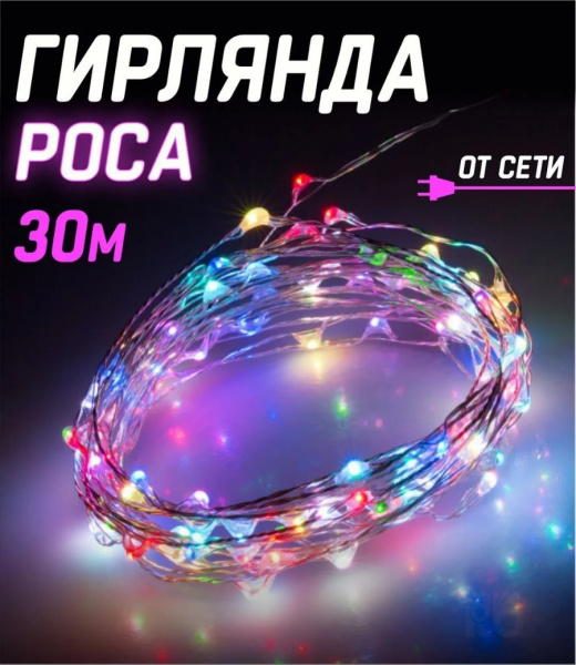 Гирлянда нить "Роса" RGB с пультом 8 режимов, диммир. 30м. CZJUTAL