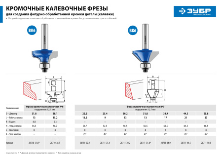 50,8x27мм, фреза кромочная калевочная(фасочная) №9 ЗУБР