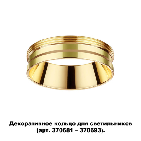 Декор.кольцо для арт.370681-370693 IP20 UNITE золото NOVOTECH