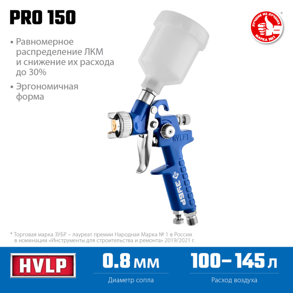 Краскопульт пневматический Профессионал PRO 150 HVLP c верхним бачком, 0.8мм ЗУБР