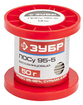 Припой, ПОСу 95-5, специальный безсвинцовый, проволока, 50гр, 1мм ЗУБР
