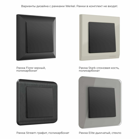 Встраиваемые механизмы Выключатель СУ 1 кл. проходной 10А черный матовый IP20 Werkel