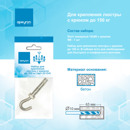 22-04 Набор для крепления люстры с крюком (до 150кг) APEYRON