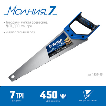 Ножовка универсальная (пила) "МОЛНИЯ-7" 450 мм, 7 TPI, закалка, рез вдоль и поперек волокон, для средних заготовок, фанеры, ДСП, МДФ, ЗУБР