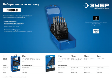 ПРОФ-В 13шт(1.5-6.5мм), Набор сверл по металлу, сталь Р6М5, класс В ЗУБР