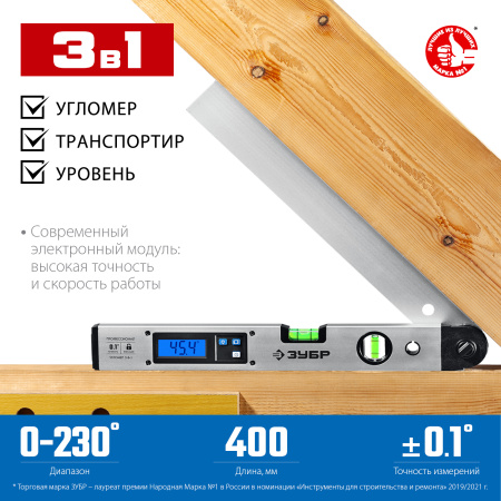Угломер электронный 3 в 1, 400 мм, Диапазон 0-230°, Точность ±0,1°, HOLD, Подсветка, Фиксация угла, Профессионал ЗУБР