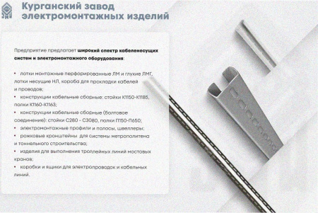 Стойка кабельная К1154, без покрытия, S2,5