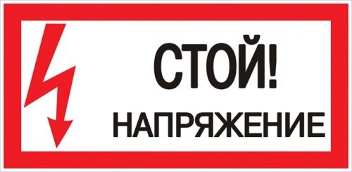 Наклейка "Стой! Напряжение" (100х200мм) PROxima EKF