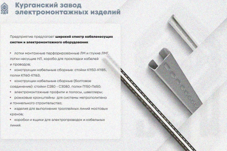Крышка лотка замкового КЛСЗ 500х65-45 УХЛ1 для поворота трассы вниз на 45, горячее цинкование, S1,5