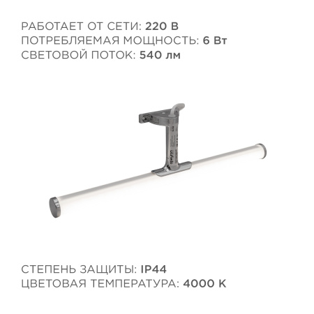 12-118 Светодиодный светильник для зеркальной подсветки. Молочный рассеиватель с хромированными насадками. 220В, SMD 2835, 6ВТ, 540ЛМ, 4000К(Дневное о