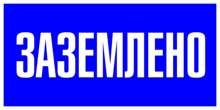 Наклейка "Заземлено" (100х200мм) PROxima EKF