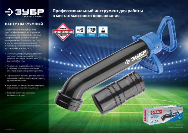 Вантуз "ЭКСПЕРТ" вакуумный ТУРБО, с двумя адаптерами ЗУБР