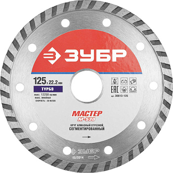 М-530 ТУРБО 125 мм, диск алмазный отрезной сегментированный по бетону, кирпичу, камню, ЗУБР