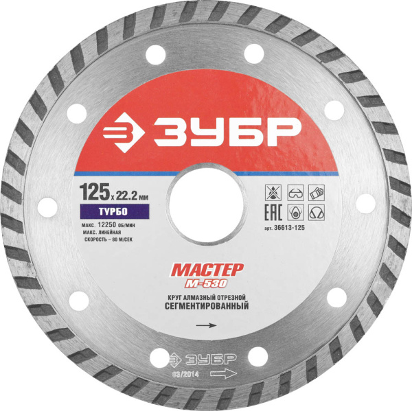 М-530 ТУРБО 125 мм, диск алмазный отрезной сегментированный по бетону, кирпичу, камню, ЗУБР