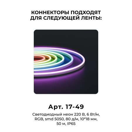 09-152 Комплект (10шт) коннекторов для прямого соединения светодиодного неона RGB 220В, smd 5050, 80д/м, 10*18мм, арт.17-49 APEYRON