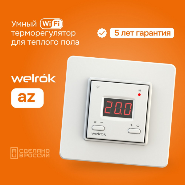 Терморегулятор Welrok az Wi-Fi, для теплого и водяного пола, 3 кВт