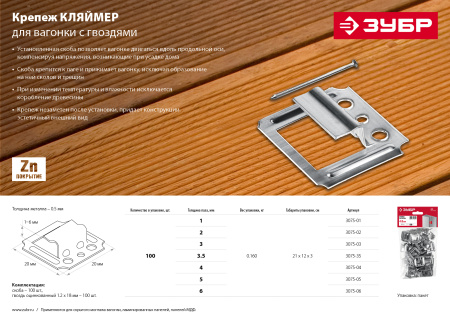 Крепеж для вагонки Кляймер 3.5 мм, 100 шт, ЗУБР