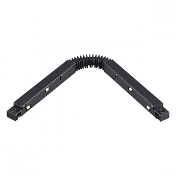 Гибкий соединитель с токопроводом для шинопровода IP20 48V FLUM черный NOVOTECH