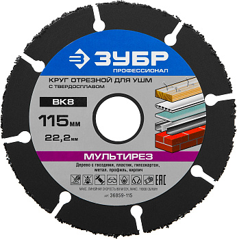 Мультирез 115х22,2 мм, диск отрезной по дереву для УШМ(с твердосплавным зерном) ЗУБР