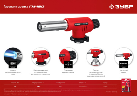 Газовая горелка ГМ-150 с пьезоподжигом, на баллон с цанговым соединением, 1300°С ЗУБР