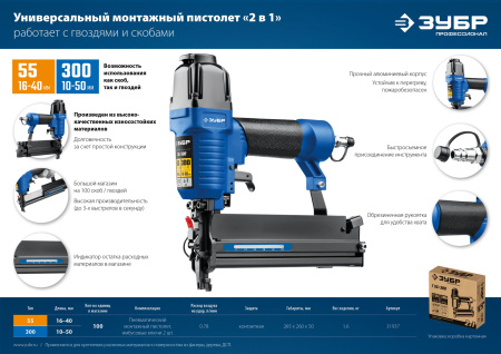 Пневматический нейлер-степлер (гвозде/скобозабиватель) 2-в-1 Т55/300, скобы тип 55 (16-40мм) и гвоздей 300 (10-50 мм), Профессионал ЗУБР