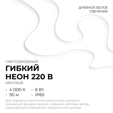 17-58 Светодиодный неон 220В, 6Вт/м, 300лм/м, 4000К (д/б), smd 2835, 144д/м, круглый, d=14мм, 50м, IP65 Apeyron
