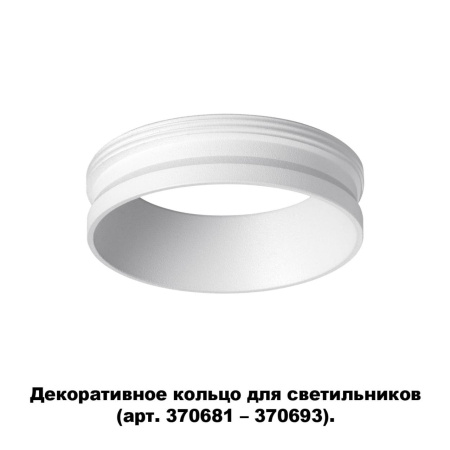 Декор.кольцо для арт.370681-370693 IP20 UNITE белый NOVOTECH
