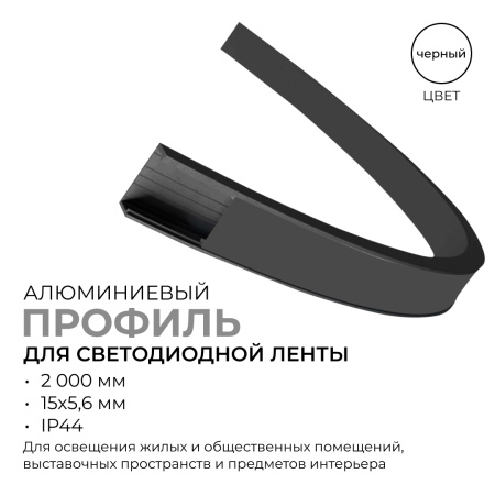 08-35-Ч Профиль алюминиевый для светодиодной ленты, анод., П-образный, гибкий, накладной, черный, 15х5,6мм, 2м, шир. ленты до 10мм, индивид. упаковка 