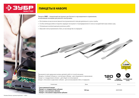 Набор пинцетов 120 мм ЗУБР