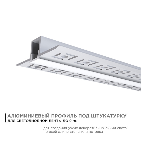 08-47 Профиль алюминиевый для светодиодной ленты, под штукатурку, серебро, 53х13мм, 2,5м, шир. ленты до 9мм, индивидуальная упаковка (рассе... APEYRON 08-47 Профиль алюминиевый для светодиодной ленты, под штукатурку, серебро, 53х13мм, 2,5м, шир. ленты до 9мм, индивидуальная упаковка (рассе... APEYRON