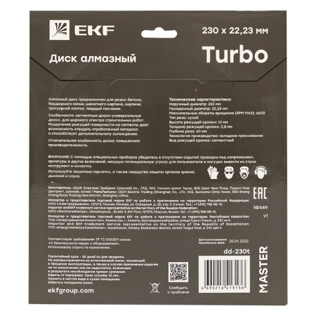 Диск алмазный Turbo (230х22,23 мм) Master EKF