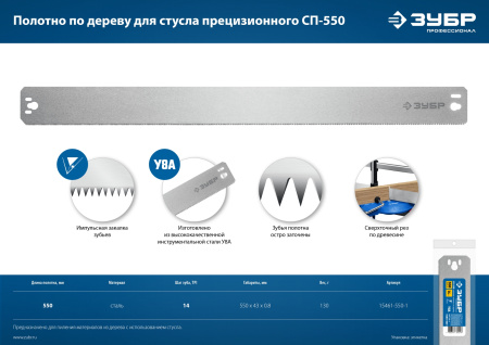 СП-550, 550 мм, полотно по дереву для стусла прецизионного ЗУБР