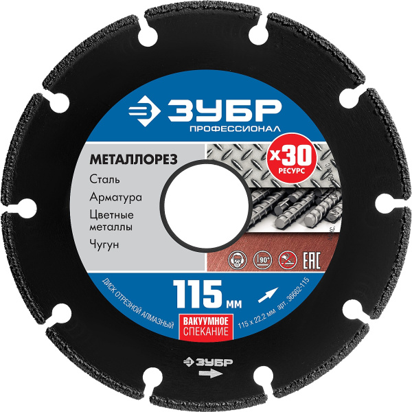 МЕТАЛЛОРЕЗ 115 мм, диск алмазный отрезной по металлу, Профессионал ЗУБР