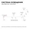 09-128 Коннектор гибкий, однофазный, для накладного/подвесного шинопровода, IP20, 210х32х18мм, белый, пластик Apeyron