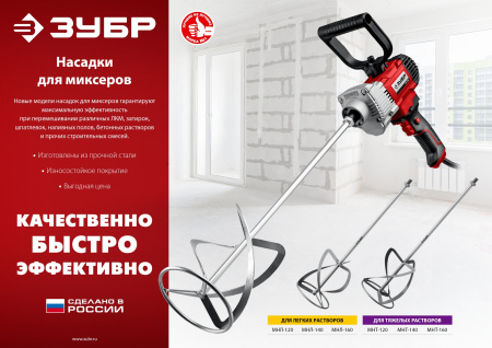 Насадка-миксер "снизу-вверх" для тяжелых растворов d 160 мм, М14 (B) ЗУБР