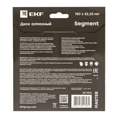 Диск алмазный Segment (150х22,23 мм) Master EKF