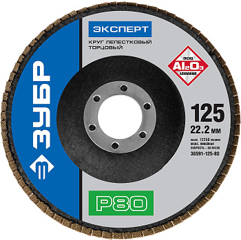 Круг лепестковый торцевой, 125мм, тип КЛТ 1, P80 Профессионал ЗУБР
