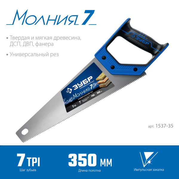 Ножовка универсальная (пила) "МОЛНИЯ-7" 350 мм, 7 TPI, закалка, рез вдоль и поперек волокон, для средних заготовок, фанеры, ДСП, МДФ, ЗУБР
