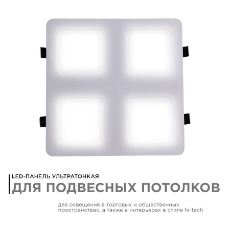 42-021 Светодиодный светильник встраиваемый, для подвесных потолочных систем, 36Вт, 3600Лм, 4000К, 240х240х27мм APEYRON