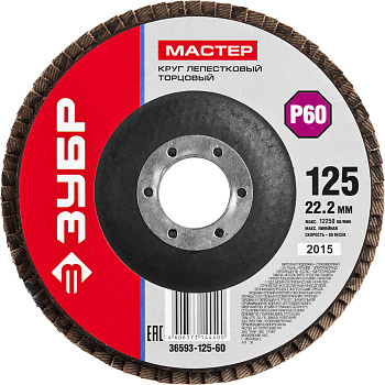 Круг лепестковый торцевой, 125мм P60, тип КЛТ 1, Мастер ЗУБР